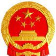 中華人民共和國國家語言文字工作委員會