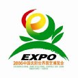 2006中國瀋陽世界園藝博覽會(瀋陽世界園藝博覽會)