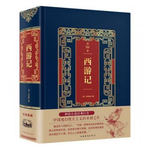 西遊記(2018年中國華僑出版社出版的圖書) 西遊記(2018年中國華僑出版社出版的圖書)