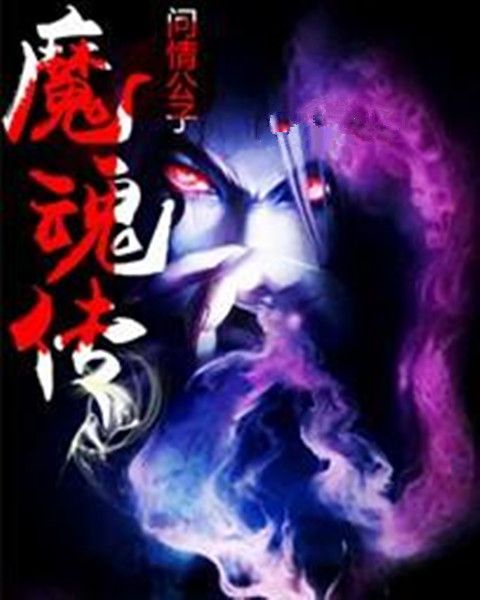 魔魂傳 魔魂傳