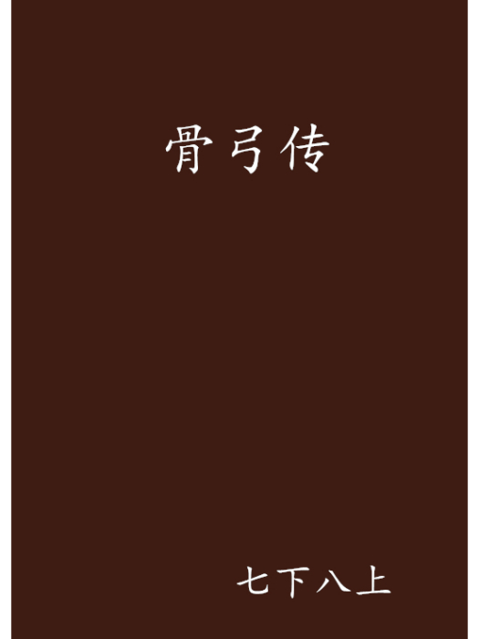 骨弓傳