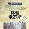 體驗俄羅斯 體驗俄羅斯