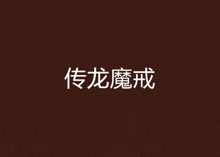 傳龍魔戒