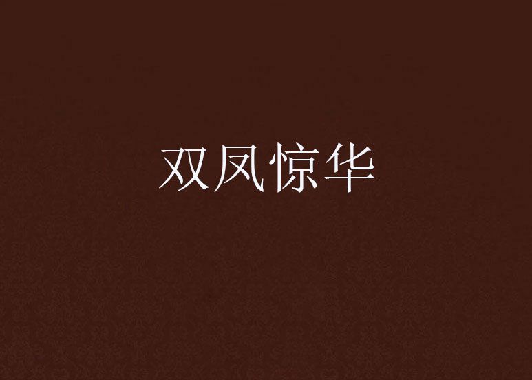 雙鳳驚華 雙鳳驚華