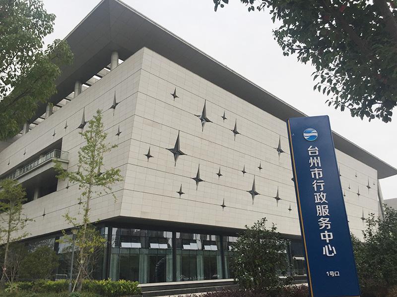 台州市人民政府行政服務中心