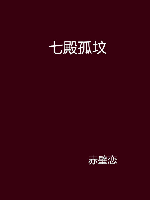七殿孤墳 七殿孤墳