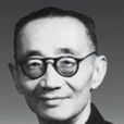 王家楫 王家楫