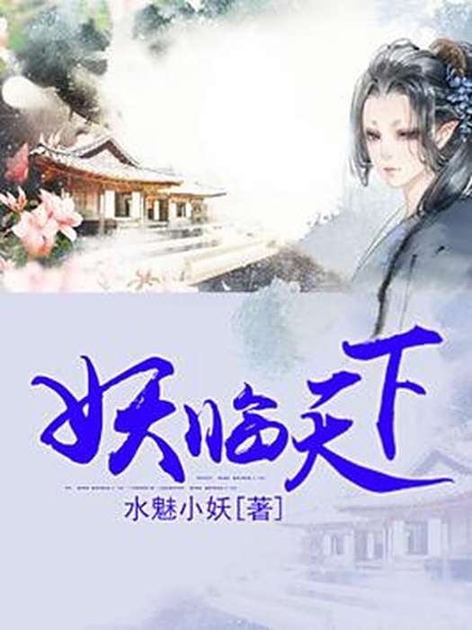 妖臨天下(水魅小妖所著小說) 妖臨天下(水魅小妖所著小說)