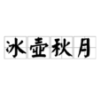 冰壺秋月(漢語詞語) 冰壺秋月(漢語詞語)
