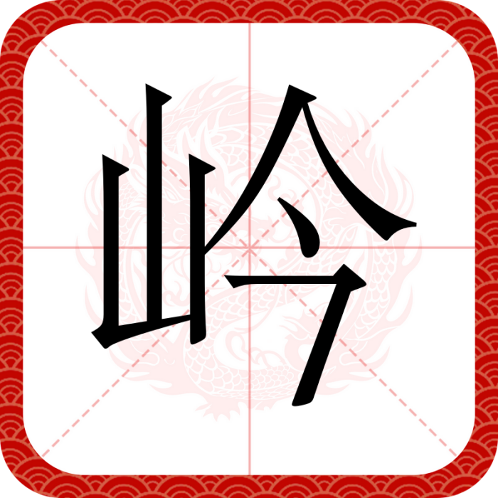 岒