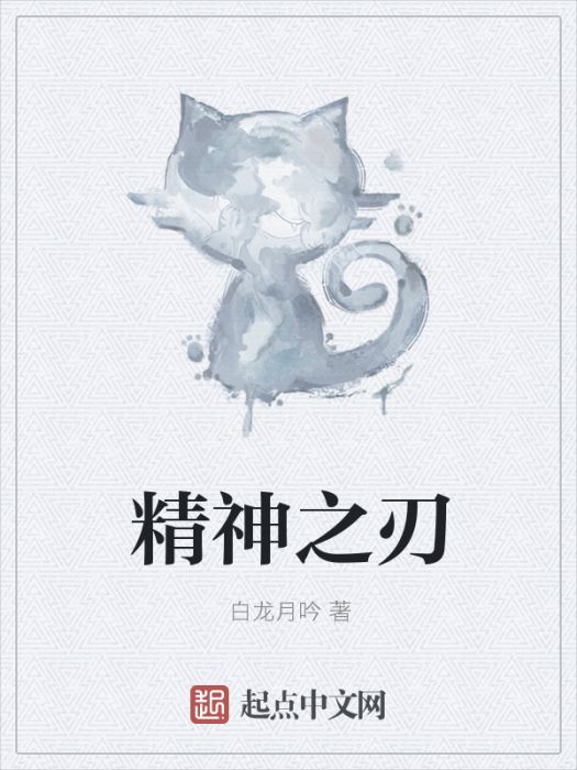 精神之刃 精神之刃