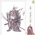 夏侯惇(盲夏侯)