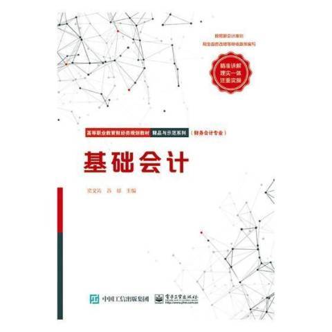 基礎會計(2017年電子工業出版社出版的圖書) 基礎會計(2017年電子工業出版社出版的圖書)
