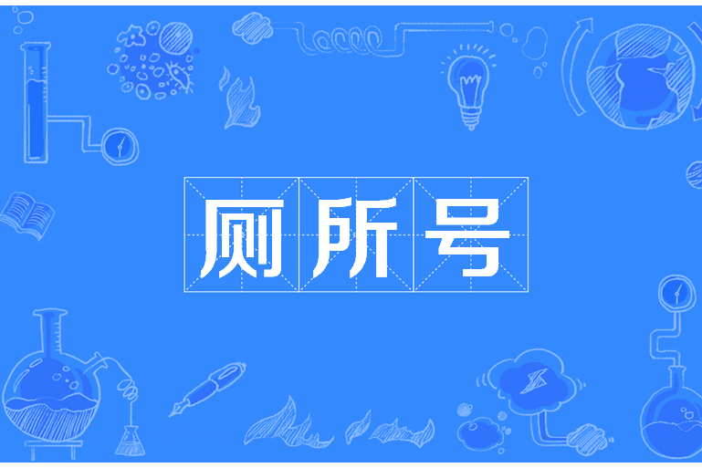廁所號 廁所號