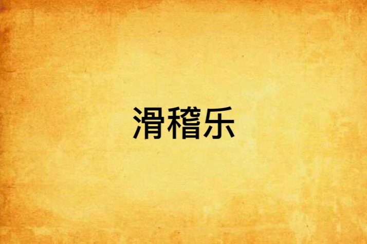 滑稽樂