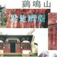 雞鳴山(浙江省衢州市山峰) 雞鳴山(浙江省衢州市山峰)