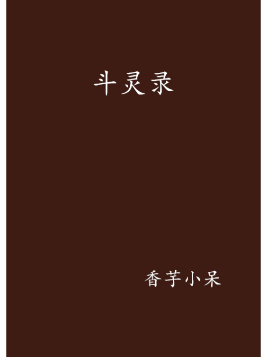 斗靈錄
