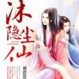 沐隱塵仙 沐隱塵仙