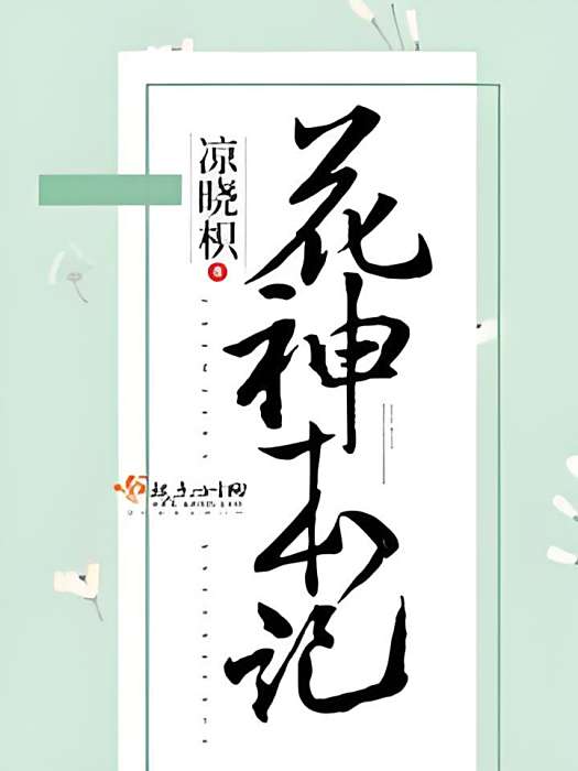 花神本記 花神本記