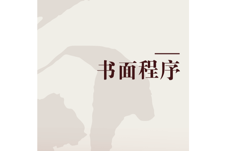 書面程式