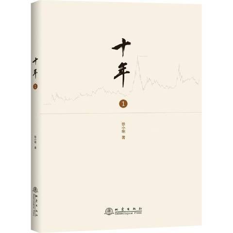 十年1 十年1