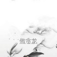 傲貪龍 傲貪龍