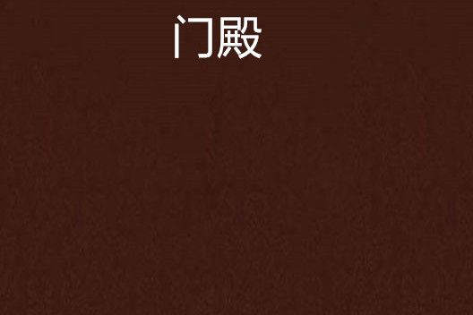 門殿 門殿