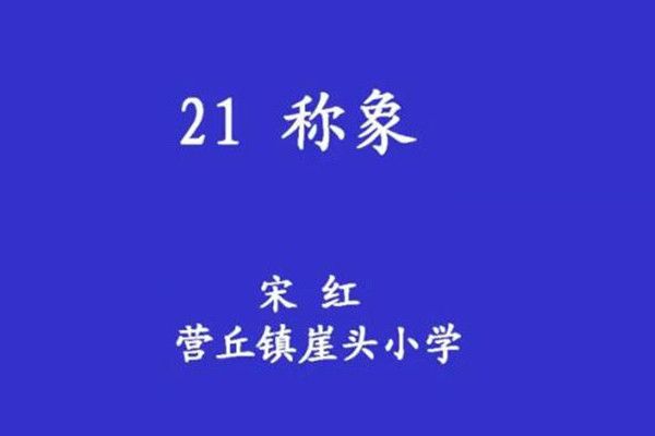 21稱象 21稱象