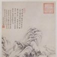 溪亭山色圖 溪亭山色圖