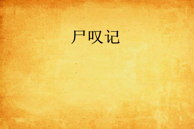 屍嘆記 屍嘆記
