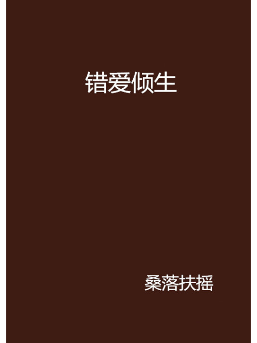 錯愛傾生 錯愛傾生