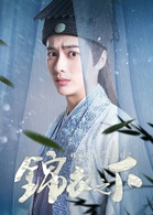 錦衣之下(2019年任嘉倫、譚松韻主演電視劇)