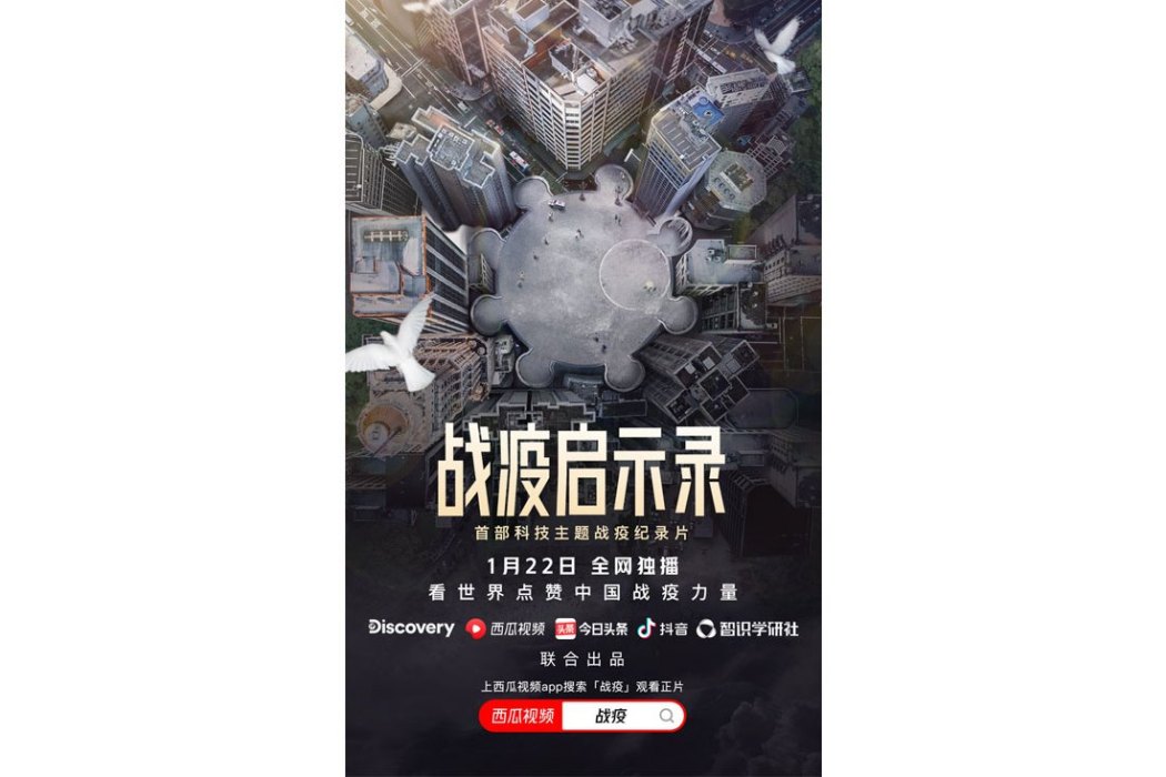 戰疫啟示錄 戰疫啟示錄