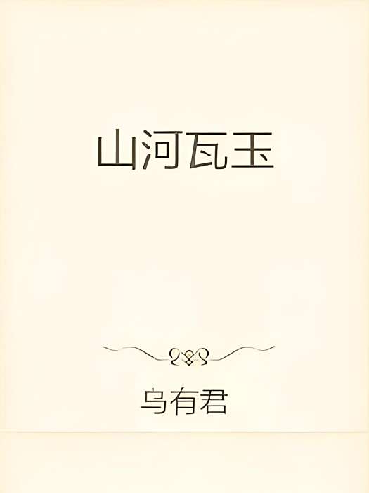 山河瓦玉 山河瓦玉