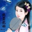 優曇花劫 優曇花劫