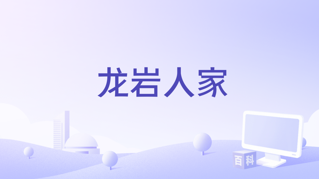 龍巖人家 龍巖人家