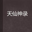 天仙神錄 天仙神錄