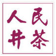 人民井茶 人民井茶