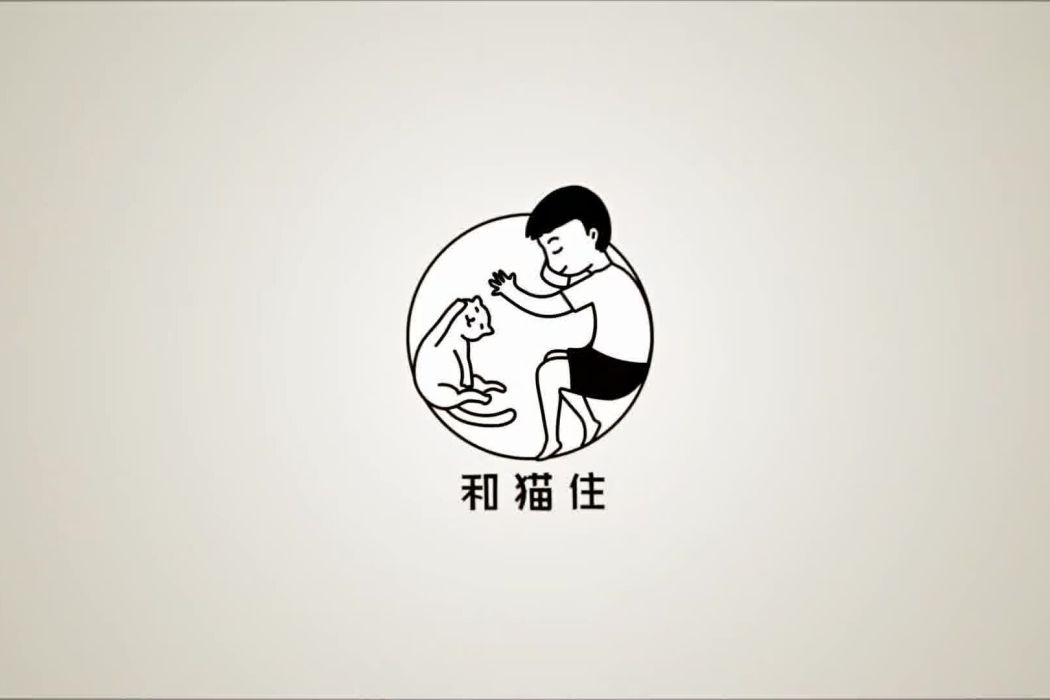 和貓住