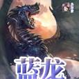 藍龍(少年夢閱讀連載的DND變龍文小說) 藍龍(少年夢閱讀連載的DND變龍文小說)