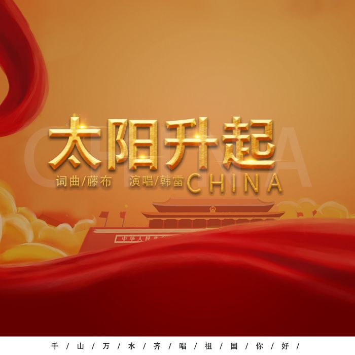 太陽升起(韓雷演唱的抗疫公益歌曲) 太陽升起(韓雷演唱的抗疫公益歌曲)