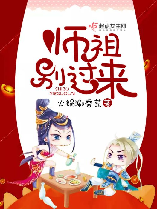 師祖別過來 師祖別過來