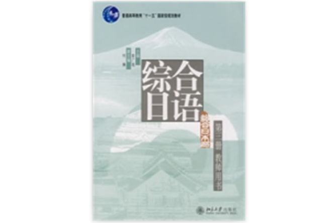 綜合日語 綜合日語