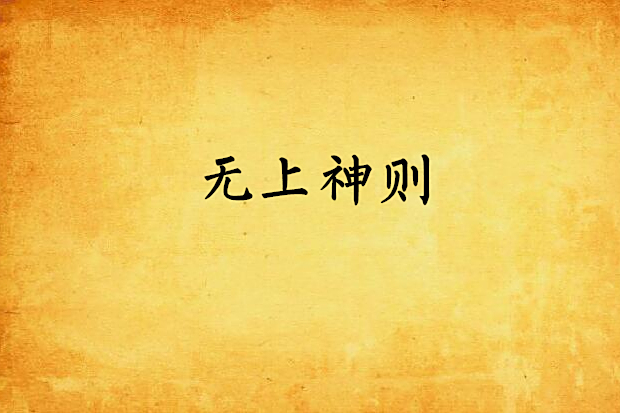 無上神則 無上神則