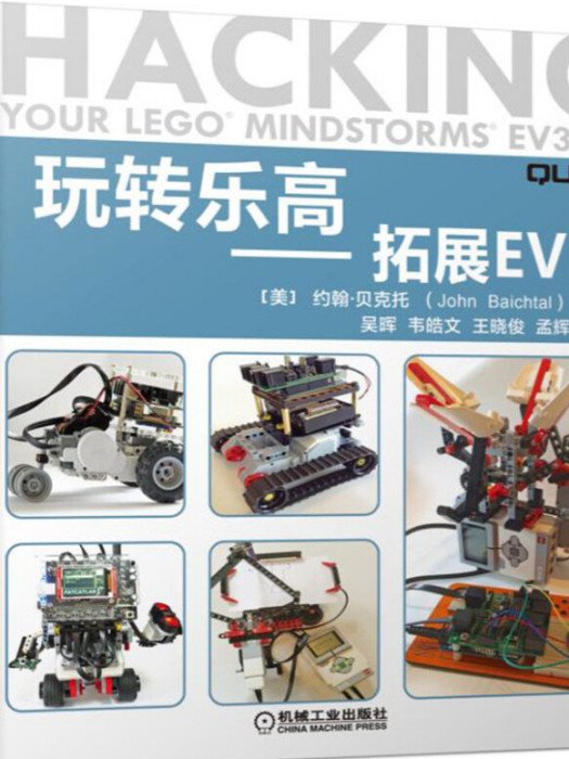 玩轉樂高(2018年11月1日機械工業出版社出版的圖書) 玩轉樂高(2018年11月1日機械工業出版社出版的圖書)