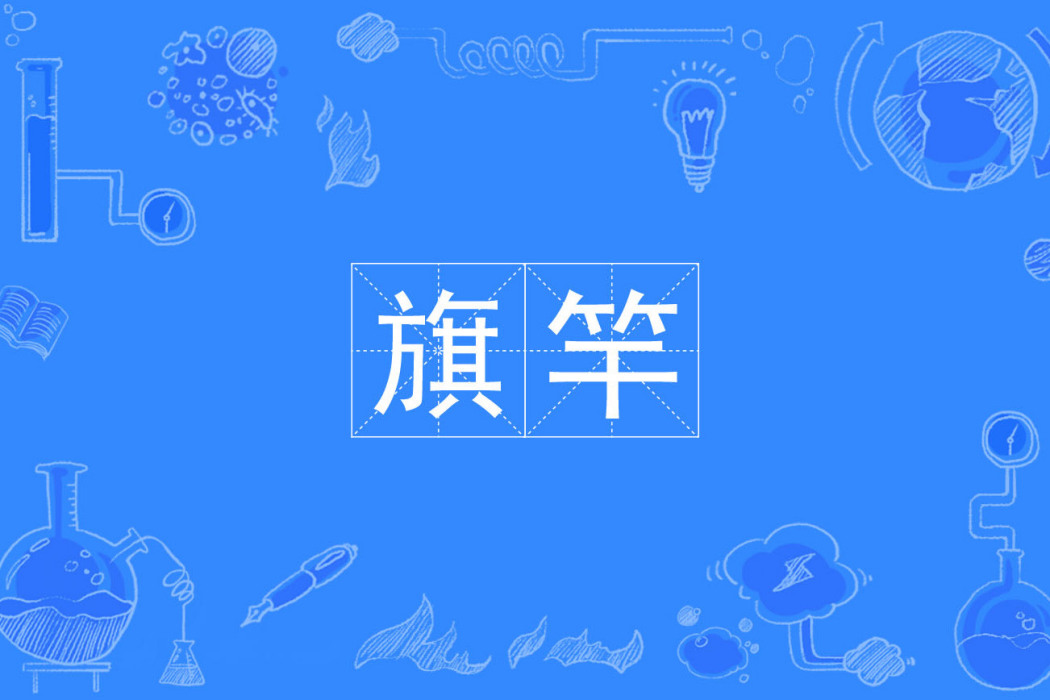 旗竿 旗竿