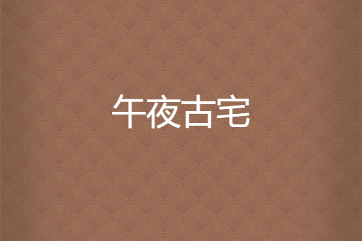 午夜古宅