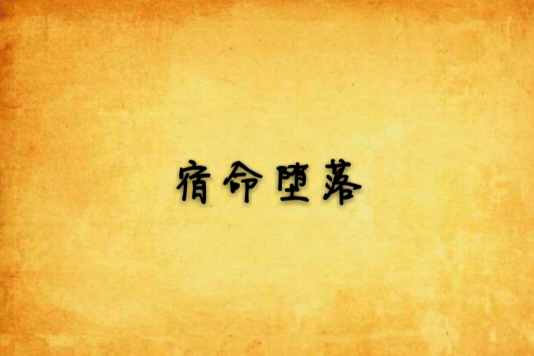 宿命墮落 宿命墮落