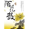 百花殺(圖書) 百花殺(圖書)