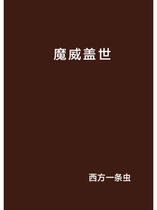 魔威蓋世 魔威蓋世